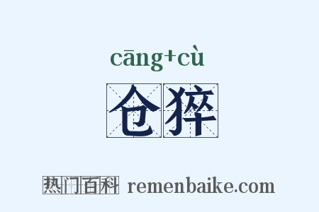 仓猝是什么意思的图片